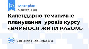 Календарно-тематичне планування  уроків курсу «ВЧИМОСЯ ЖИТИ РАЗОМ»