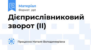 Дієприслівниковий зворот (ІІ)
