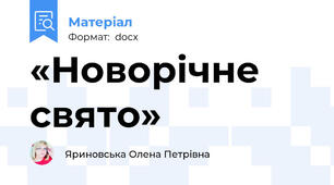 «Новорічне свято»
