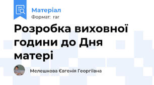 Розробка виховної години до Дня матері