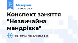 Конспект заняття "Незвичайна мандрівка"
