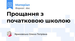 Прощання з початковою школою