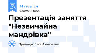 Презентація заняття "Незвичайна мандрівка"