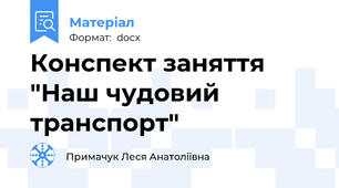 Конспект заняття "Наш чудовий транспорт"