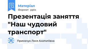 Презентація заняття "Наш чудовий транспорт"