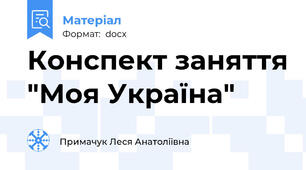 Конспект заняття "Моя Україна"
