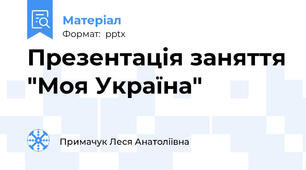 Презентація заняття "Моя Україна"