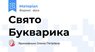 Свято Букварика