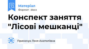 Конспект заняття "Лісові мешканці"