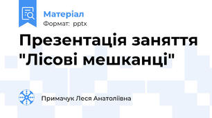 Презентація заняття "Лісові мешканці"