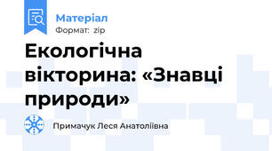 Екологічна вікторина: «Знавці природи»