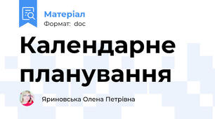 Календарне планування