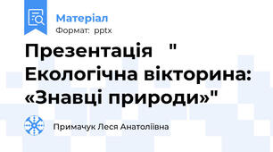 Презентація   " Екологічна вікторина: «Знавці природи»"