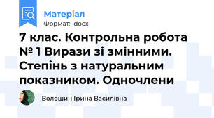 7 клас. Контрольна робота № 1 Вирази зі змінними. Степінь з натуральним показником. Одночлени