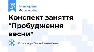 Конспект заняття "Пробудження весни"