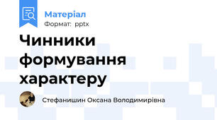 Чинники формування характеру