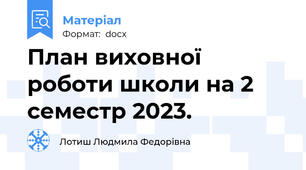 План виховної роботи школи на 2 семестр 2023.