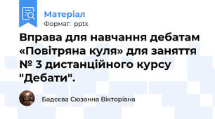 Вправа для навчання дебатам «Повітряна куля» для заняття № 3 дистанційного курсу "Дебати".
