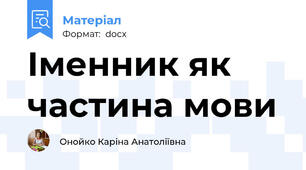Іменник як частина мови