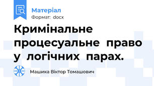 Кримінальне процесуальне  право  у  логічних  парах.