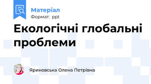 Екологічні глобальні проблеми