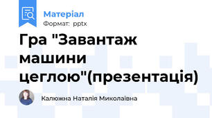 Гра "Завантаж машини цеглою"(презентація)