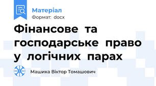Фінансове  та  господарське  право  у  логічних  парах
