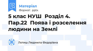 5 клас НУШ  Розділ 4. Пар.22  Поява і розселення людини на Землі