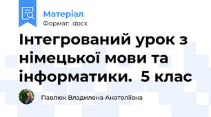 Інтегрований урок з німецької мови та інформатики.  5 клас