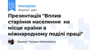 Презентація "Вплив старіння населення  на місце країни в міжнародному поділі праці"