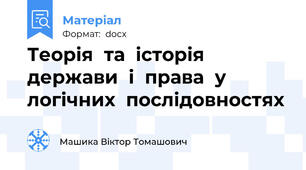 Теорія  та  історія  держави  і  права  у  логічних  послідовностях