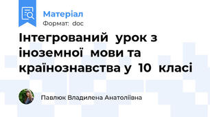 Інтегрований  урок з  іноземної  мови та  країнознавства у  10  класі
