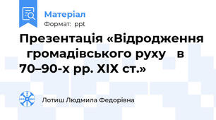 Презентація «Відродження громадівського руху в 70–90-х рр. ХІХ ст.»