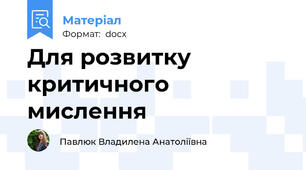 Для розвитку критичного мислення