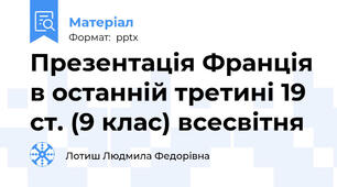 Презентація Франція в останній третині 19 ст. (9 клас) всесвітня