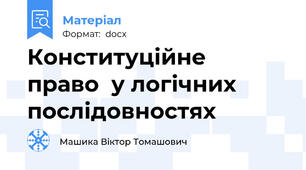 Конституційне  право  у логічних  послідовностях