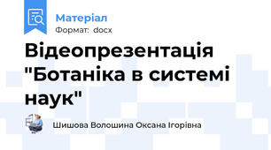 Відеопрезентація "Ботаніка в системі наук"
