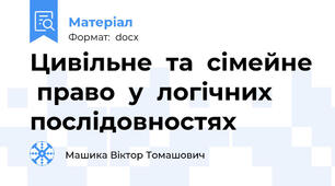 Цивільне  та  сімейне  право  у  логічних  послідовностях