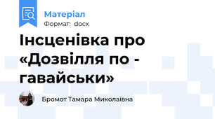 Інсценівка про «Дозвілля по - гавайськи»
