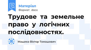 Трудове  та  земельне  право  у  логічних  послідовностях.