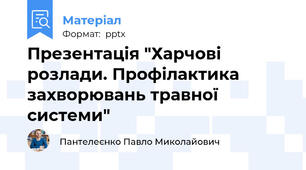 Презентація "Харчові розлади. Профілактика захворювань травної системи"