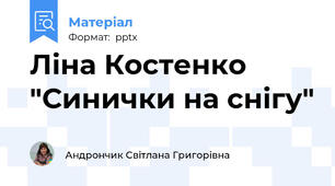 Ліна Костенко "Синички на снігу"