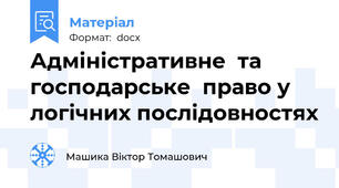 Адміністративне  та  господарське  право у логічних послідовностях