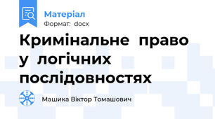 Кримінальне  право  у  логічних  послідовностях
