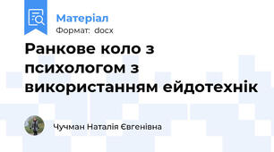 Ранкове коло з психологом з використанням ейдотехнік