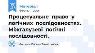 Процесуальне  право  у  логічних  послідовностях. Міжгалузеві  логічні  послідовності.