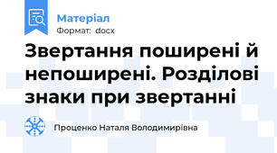 Звертання поширені й непоширені. Розділові знаки при звертанні