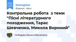 Контрольна робота  з теми "Пісні літературного походження, Тарас Шевченко, Микола Вороний"