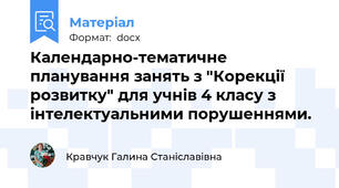 Календарно-тематичне планування занять з "Корекції розвитку" для учнів 4 класу з інтелектуальними порушеннями.