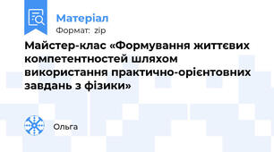 Майстер-клас «Формування життєвих компетентностей шляхом використання практично-орієнтовних завдань з фізики»
